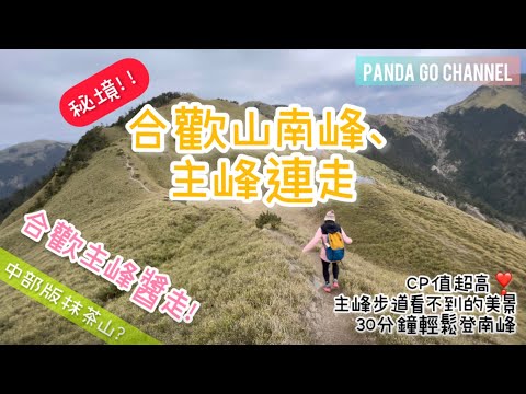 合歡山南峰、主峰連走｜30分鐘登合歡南峰｜合歡山南峰秘境｜最推薦的合歡主峰路線｜新手百岳【香港人行台灣山】#移民台灣 #香港人在台灣  #百岳 #新手百岳 #合歡山 #合歡主峰