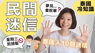 Top 10 Thais Superstitions Might Surprise You｜Which foot Step Out first？Can't cut hair on Wednesday？
