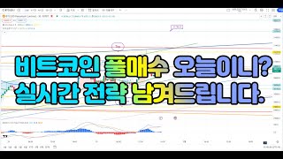 (비트코인구조대) 비트코인 풀매수는 바로 오늘이니? 실시간 전략 남겨드립니다.    #BTC#XRP#ETH#US100#비트코인가이드