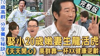 【新聞挖挖哇】娶小20歲嫩妻生龍活虎！《天天開心》高群靠一杯XX健康逆齡！歌星證出道70歲才出唱片？為圓明星夢被趕出家門？夢想這條路真歹行！20250509｜來賓：呂文婉、高群、古寶寶、錢毅