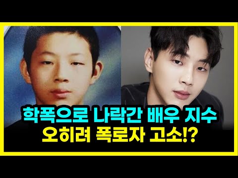 학폭으로 나락간 배우 지수, 반성하겠다더니..오히려 폭로자 고소!?