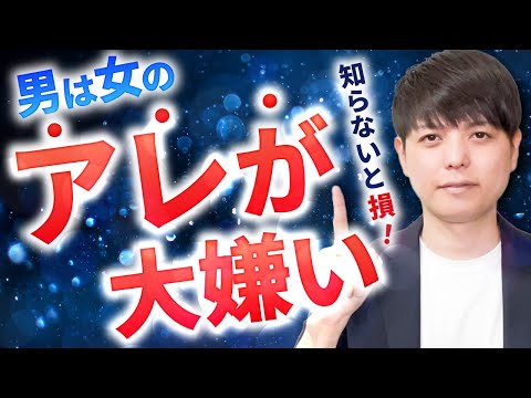 【99％の人が知らない】男の５大特徴！それ地雷踏んでますよ！