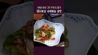 #집밥 #한그릇요리 #덮밥