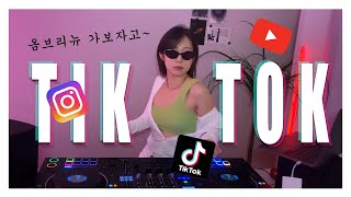 이것만 알면 틱톡 스⭐️타 ! 릴스 중독자가 말아주는 2024 tiktok, reels, short 핫한 인기 노래 모음 | 클럽춤, 옴브리뉴 댄스, 삐끼삐끼, 오카네 카세구