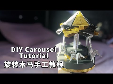 "From Paper to Carousel: An Easy Craft Project for All Ages" 創意手工DIY旋轉木馬，帶你回憶童年
