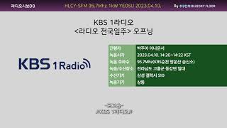 KBS 1라디오 -라디오 전국일주- 오프닝 (2023.04.10. 수신/녹음)