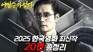 🔥살인마 이병헌 떴다🔥 [어쩔수가없다], [검은수녀들] 드디어 나오는《2025년 개봉예정 한국영화 20편 라인업 총정리》