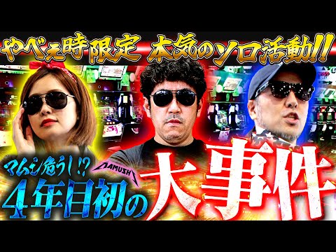 本気の時だけ解禁されるソロ活動!? 絶対に負けられない戦いが開幕!!　パチンコ・パチスロ実戦番組「マムシ～目指すは野音～」#178 (47-1)  #木村魚拓 #松本バッチ #青山りょう