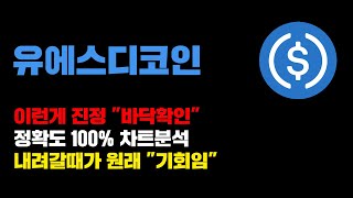 유에스디코인 [긴급] 이럴때 우린 "바닥확인" 했다고 그래요^^ 정확도 100% 차트분석, 영상 필수시청..! #코인시황