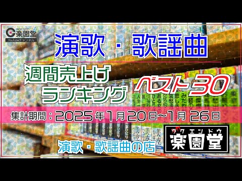 オリコン協力店 演歌・歌謡曲 週間売上げランキング ベスト30 2025年1月20日〜1月26日 @楽園堂 松阪ゆうき、中山琉美などがランクイン
