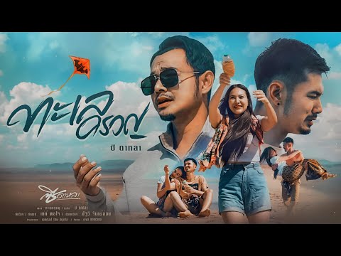 ทะเลครวญ - ซี ดาหลา【OFFICIAL MV】