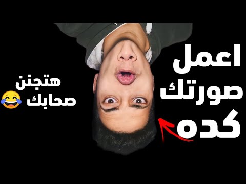 ازاي تخلي صورتك غريبه واصحابك يتجننو منها برنامج PicsArt 📲 | احمد خيري