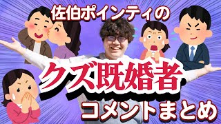 佐伯ポインティのクズ既婚者まとめ