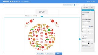 WEBCAS e-mailの年賀メールテンプレートを使って、年賀HTMLメールを作成・配信