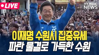 [🔴LIVE] 이재명 수원 집중유세! 수원시민들 다 모였다! | 25.05.26
