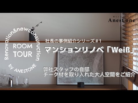 社長の事例紹介シリーズ＃1   マンションリノベーション「Weiß」
