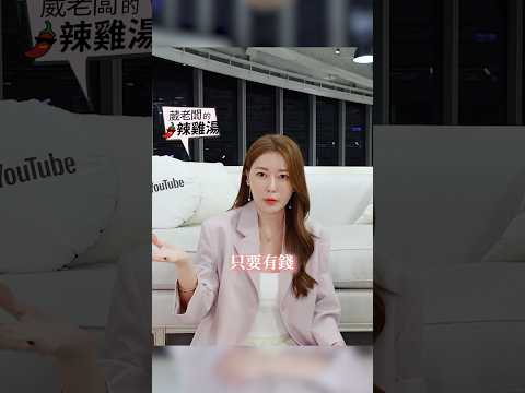 這樣是男女雙標嗎？！ #葳老闆 #葳老闆的辣雞湯 🌶️ #會員影片