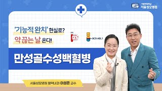 '기능적 완치' 현실로? 약 끊는 날 온다! 만성골수성백혈병 | 서울성모병원 이성은 교수