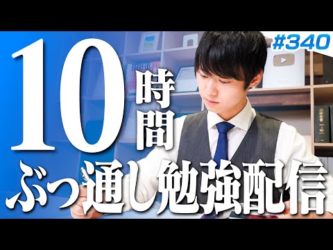 【2025.05.06】火曜日もみんなで超集中する10時間勉強ライブ【BGMあり, 3651~3661時間目, #340】