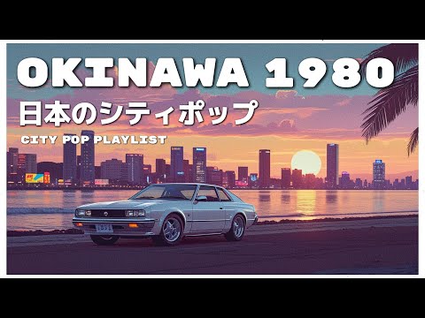 O K I N A W A　1 9 8 0 - 日本のシティポップ 80’S JAPANESE CITY POP🎵【Playlist 5】