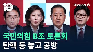 국민의힘 B조 경선 토론회…탄핵 등 놓고 공방 / 채널A / 뉴스TOP 10