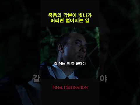 죽음의 각본이 빗나가 버리면 벌어지는 일 #movie #맛있는영화 #film #맛있는영화 #무서운이야기 #영화  #귀신 #공포 #movieclips #horror #드라마