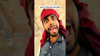 আমি ভাবছি মা/লপানি🙂| new funny shorts video | #comedyvideos #comedyreels
