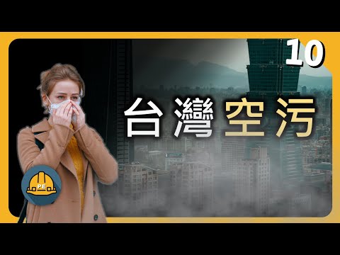 一口氣了解台灣空污：空氣污染及《空氣污染防制法》的故事