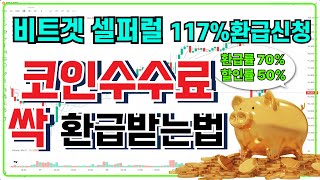 비트겟 셀퍼럴 신청안하고 비트코인 수수료 그대로 다 내면 호구! 110%환급받으세요