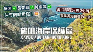 【香港好去處】鶴咀海岸保護區 ( 打卡鶴咀燈塔、蟹洞) 📸 輕鬆行山郊遊路線｜Hok Tsui Cape D'Aguilar Marine Reserve (With Eng subtitle)