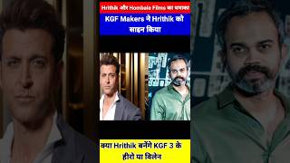 Hrithik Roshan x KGF Team 🔥 | Hombale Films का Big Bang 💣 | Fans Gone Crazy 😱|#shorts