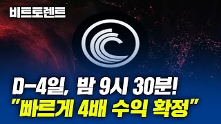 "본격적 상승의 시작" 비트토렌트 D-4일, 밤 9시 30분! "빠르게 4배 수익 확정" #비트토렌트 #비트토렌트전망 #비트토렌트코인