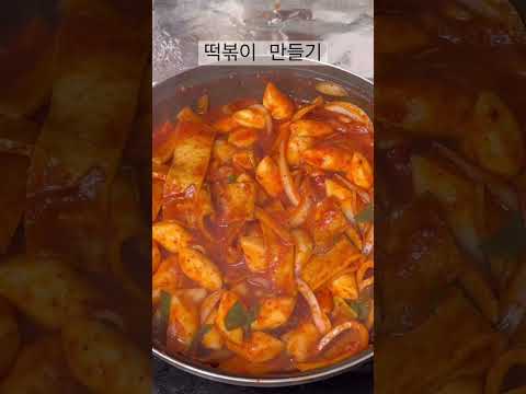 고추장 없는 떡볶이