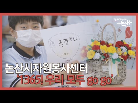 [논산시자원봉사센터]'1365! 우리 모두 go~ go~' 프로그램(20200608)