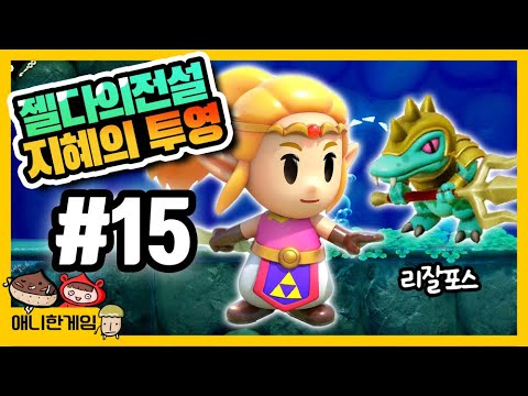 [젤다의 전설 지혜의 투영 #15] 필로네의 습원에서 만난 리잘포스 레벨3?! 내 동료가 되라!!