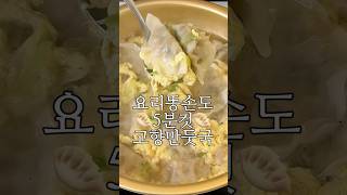 요리똥손도 5분컷 존맛 계란만둣국