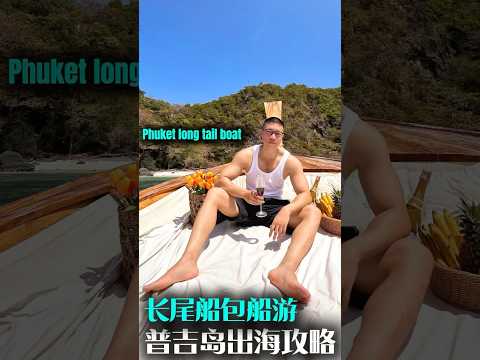普吉島出海🆙玩法，包船人均500RMB+，體驗感💯Guide to Renting Long Tail Boats in Phuket, Thailand🇹🇭#thailand