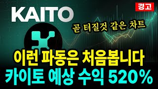[카이토] 🚨속보🚨 카이토코인 거대 세력들의 대량매집 포착! 앞으로 정확히 "이렇게" 될겁니다.