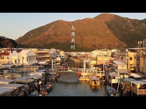 【悠遊香港】4K | 大澳漁村 | Tai O Fishing Village | 劇院式製作 | Cinematic Production