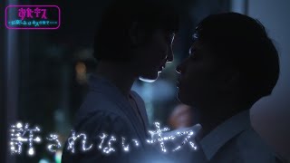 【おたキス】ただお互いを求め合う二人...許されない恋（용서받지 못한 사랑）韓国ドラマなキスがしたい🎬『おたキス-お楽しみはキスの後で ••• -』