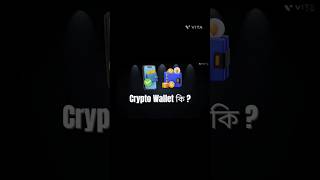 "ক্রিপ্টো ওয়ালেট কি? কেন ব্যবহার করবেন? "| Crypto Wallet Bangla | #Shorts#tutorial #subscribe
