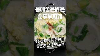 건강반찬 맑은순두부찌개 #shorts