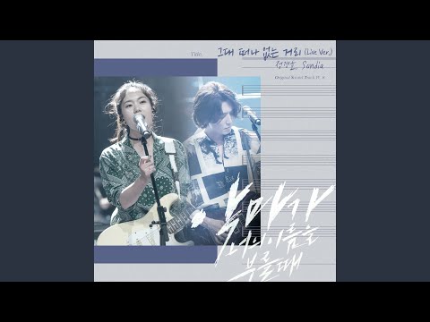 그대 떠나 없는 거리 The Street You Left (Live Ver.)