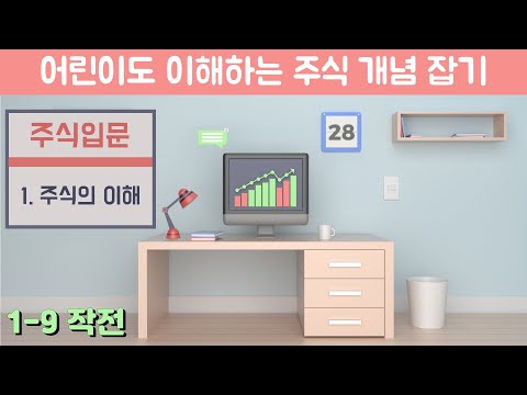 [주식입문] 1-9 주식의 이해 | 작전