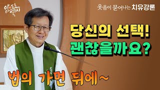 [웃음이 묻어나는 치유강론] 당신의 선택! 괜찮을까요? 법의 가면 뒤에~ #성모꽃마을 #박창환가밀로신부 #박창환가밀로신부님  #치유공동체