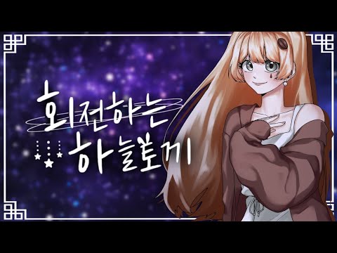 [Stellarium] Orangestar | 회전하는 하늘토끼(回る空うさぎ) covered by 유아루