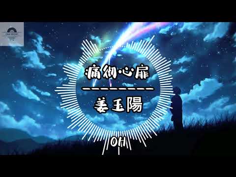 痛徹心扉 - 姜玉陽『我想要再回到你溫暖的懷裡』~动态歌词 Lyrics ~