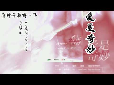 巫哲原著《有种你再撞一下》广播剧 第二季 主题曲《爱是奇妙》