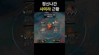 미쳐버린 PBE 서버 사미라 근황