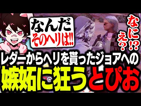 レダー先生から譲り受けたというヘリに嫉妬しジョアへ銃を向けるトピオwww【ストグラ/フェアリートピオ】